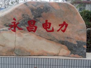 熱烈祝賀永昌建設(shè)工程有限公司網(wǎng)站上線！