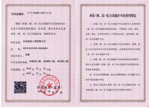 承裝類(lèi)三級(jí)、承修類(lèi)三級(jí)、承試類(lèi)三級(jí)
